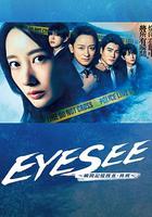 EYESEE～瞬間記憶搜查·柊班～ / アイシー～瞬間記憶捜査・柊班～ 線上看
