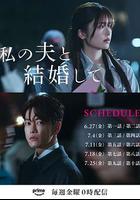 請和我的老公結婚 線上看