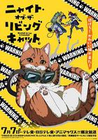 活死喵之夜 線上看