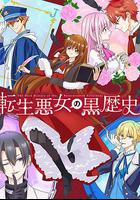 轉生惡女的黑歷史 / 転生悪女の黒歴史 線上看