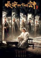 長安二十四計 線上看