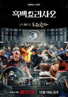 黑白廚師：料理階級戰爭 第二季 / 흑백요리사: 요리 계급 전쟁 2 線上看