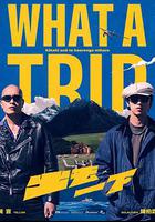 出去一下 What A Trip 線上看