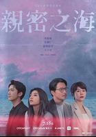 親密之海 線上看