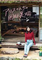 愛麗絲小姐家的地爐旁邊 線上看