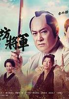 新·胡鬧將軍 線上看