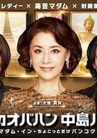 最棒的歐巴桑中島春子3 線上看