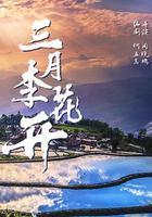 三月李花開 線上看
