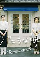 香草的每天 / バニラな毎日 線上看