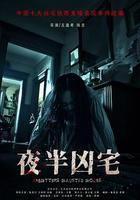 夜半凶宅 線上看