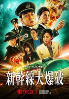 新乾線驚爆倒數 線上看