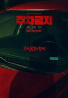 禁止停車 / 주차금지 線上看