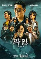 下流大盜 / 파인 : 촌뜨기들 線上看