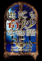 世界奇妙物語 35周年特別篇～傳奇名作 秋季特別篇