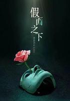 假面迷情 線上看