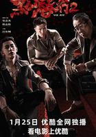 黑白潛行2 線上看