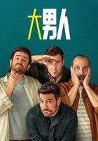 阿爾法男 第三季 線上看