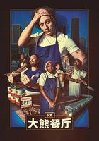 熊家餐館 第四季 線上看