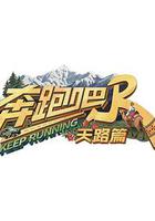 奔跑吧·天路篇 線上看