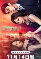 妻子的面具 線上看