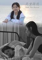 天堂附近 線上看