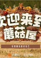 歡迎來到蘑菇屋2 線上看