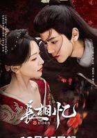 長相憶之燈冶未央 線上看