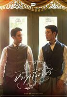 暹羅情緣 線上看