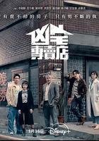 凶宅專賣店 線上看