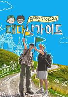 偉大的導游2.5 / 위대한 가이드2.5 線上看