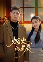 煙火向星辰 線上看