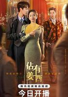 佔有薑西 線上看