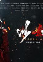 以她之名 線上看