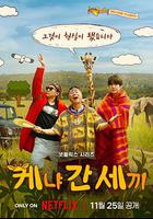 三傻游肯尼亞 / 신서유기 외전: 삼시세끼 - 케냐 간 세끼 線上看