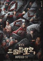 三國的星空第一部 線上看