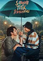 直到你最後的時刻