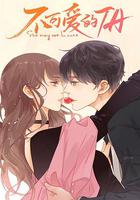 不可愛的她 線上看