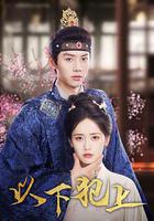 以下犯上 線上看