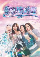 驚奇旅明星 線上看