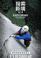 探索新境 第二季 線上看