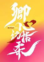 卿心盪漾 線上看