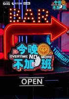 今晚不加班 線上看