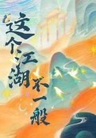 這個江湖不一般 線上看