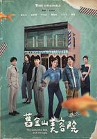 舊金山美容院 線上看