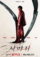 殺手螳螂 / 사마귀 線上看