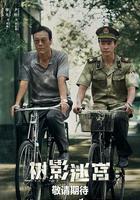 樹影迷宮 線上看