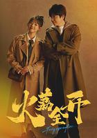 火荔全開 線上看