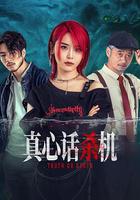 真心話殺機 線上看