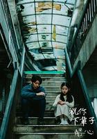 祝你下輩子開心 線上看