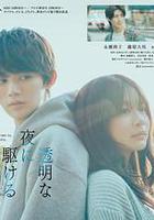 與奔馳於透明之夜的你，談一場看不見的戀愛。 / 透明な夜に駆ける君と、目に見えない戀をした。 線上看